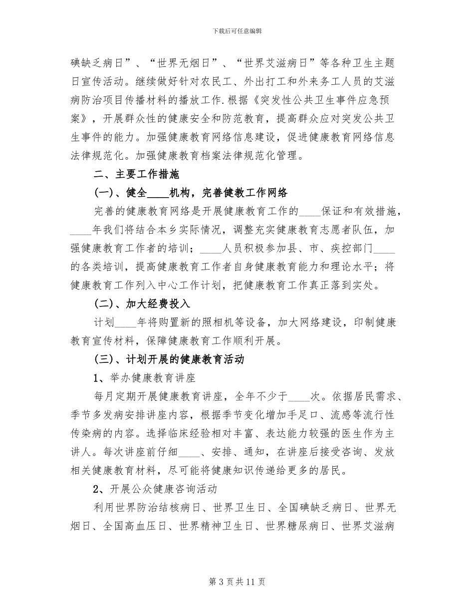 卫生院健康教育工作实施方案范文(5篇)_第3页