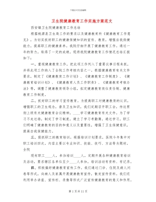 卫生院健康教育工作实施方案范文(5篇)