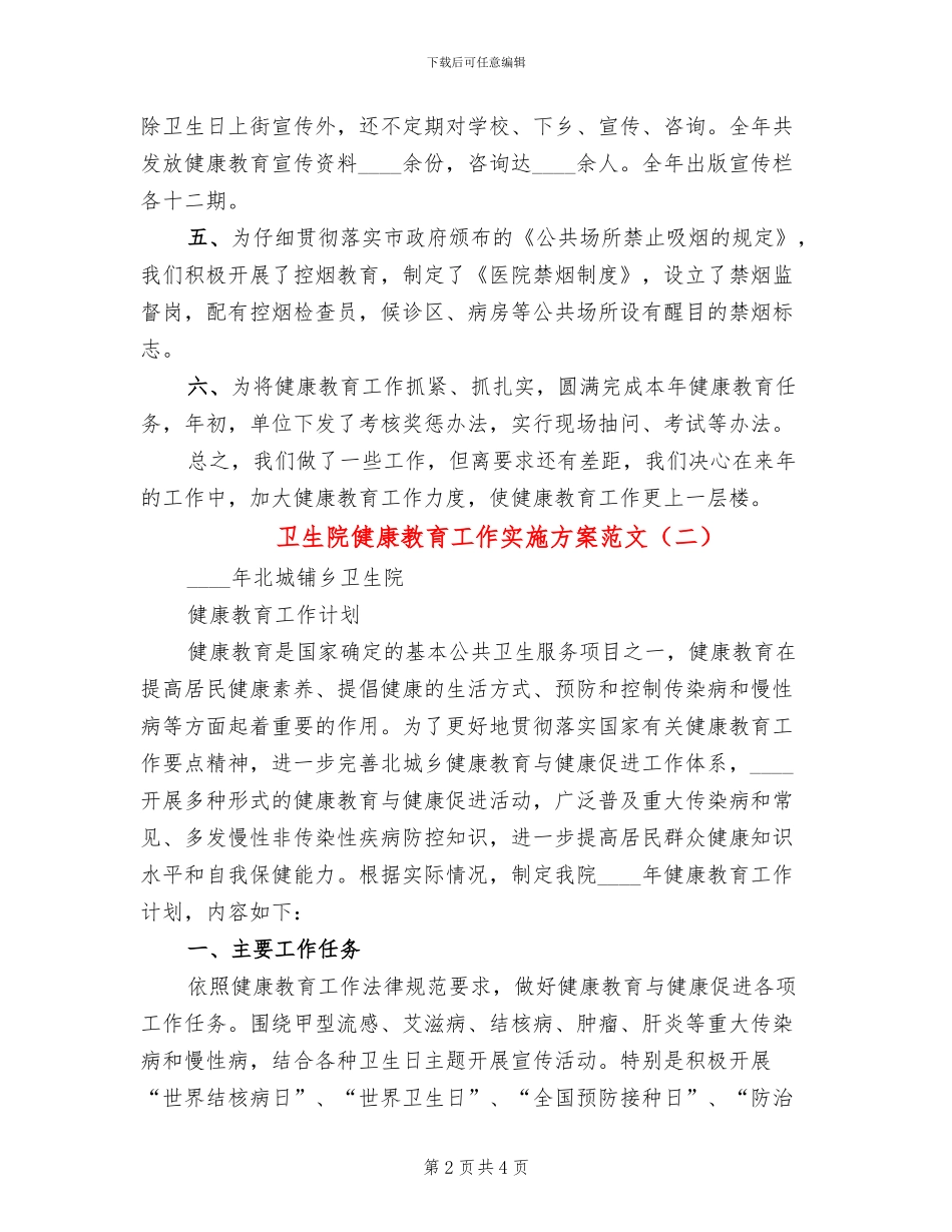 卫生院健康教育工作实施方案范文(2篇)_第2页