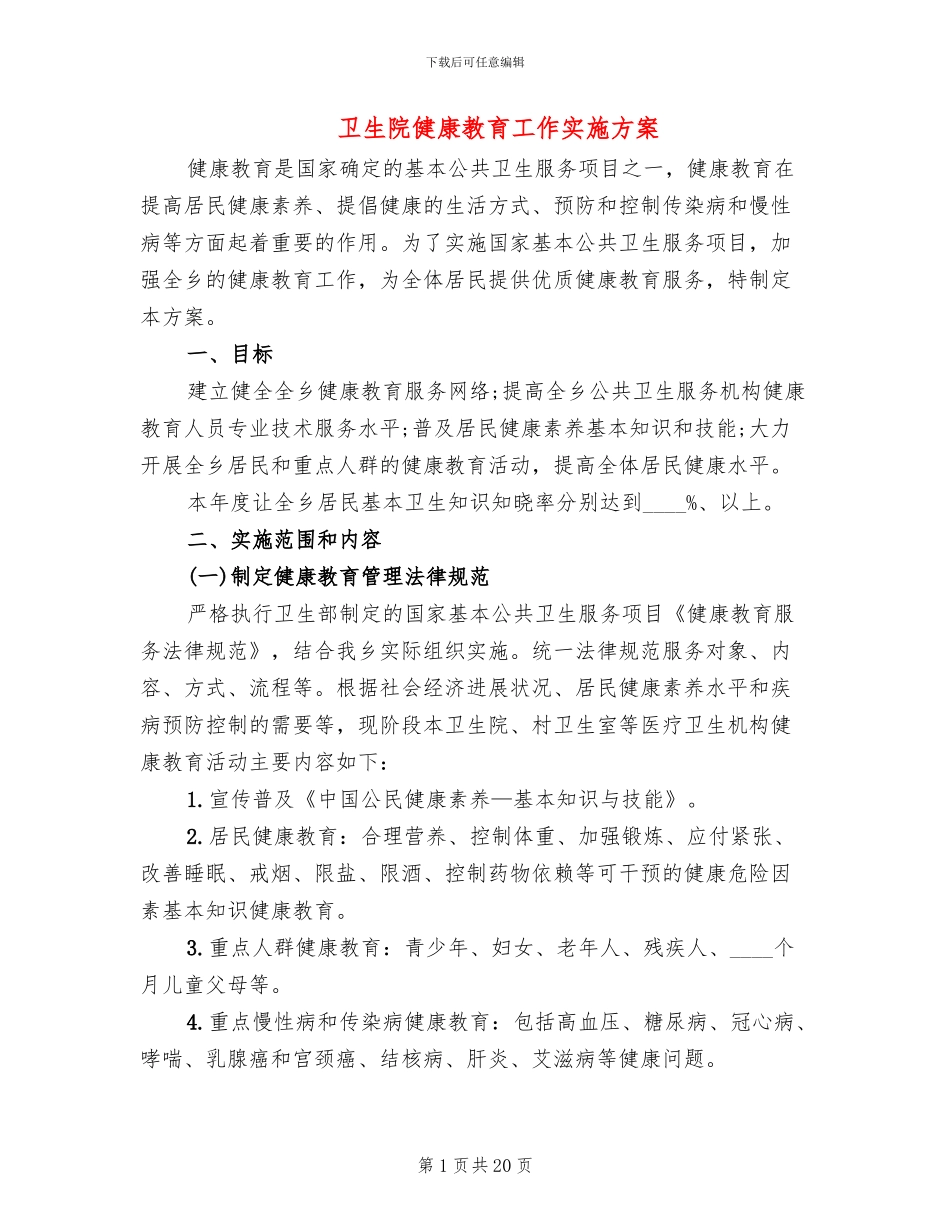 卫生院健康教育工作实施方案_第1页