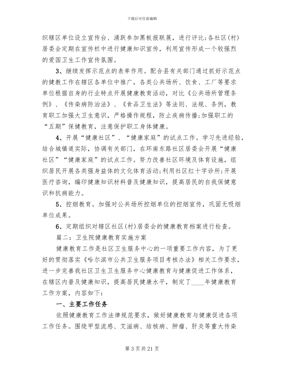 卫生院健康教育工作实施方案范文(6篇)_第3页