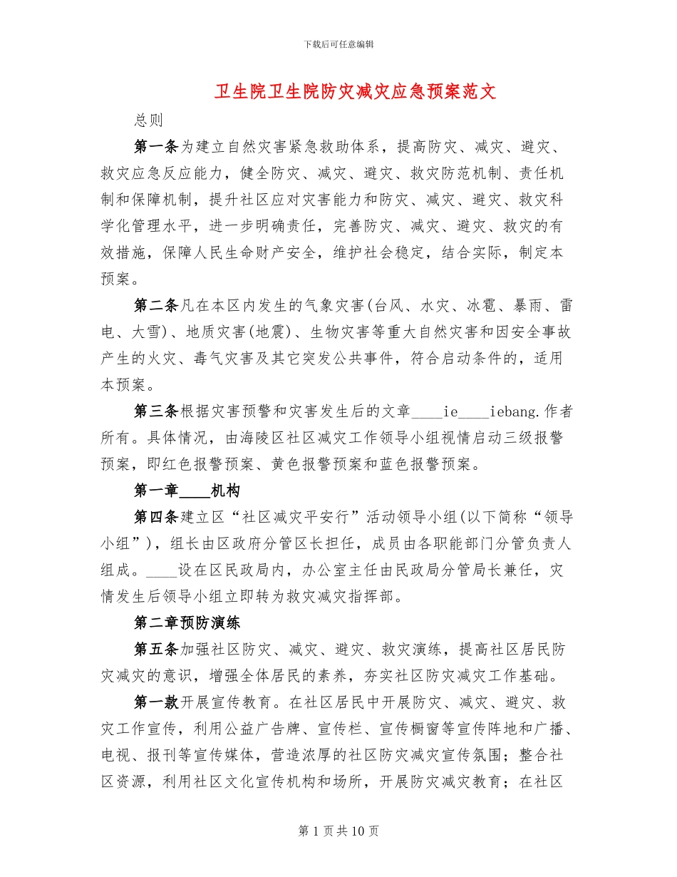 卫生院卫生院防灾减灾应急预案范文_第1页