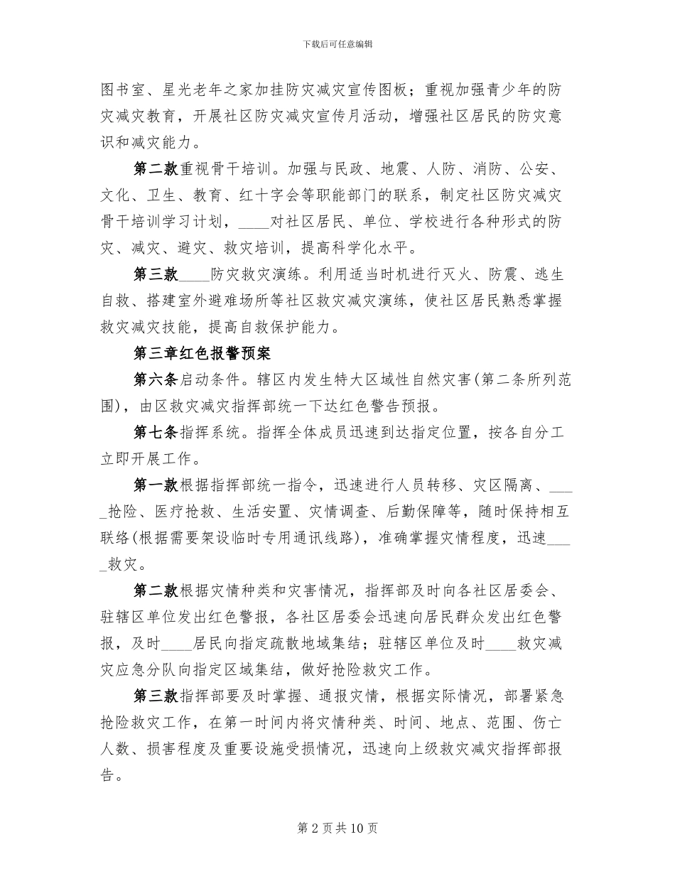 卫生院卫生院防灾减灾应急预案范文_第2页