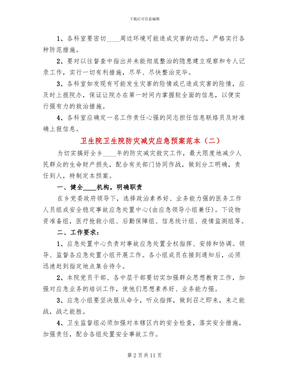 卫生院卫生院防灾减灾应急预案范本_第2页