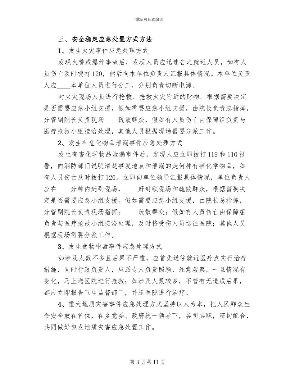 卫生院卫生院防灾减灾应急预案范本_第3页