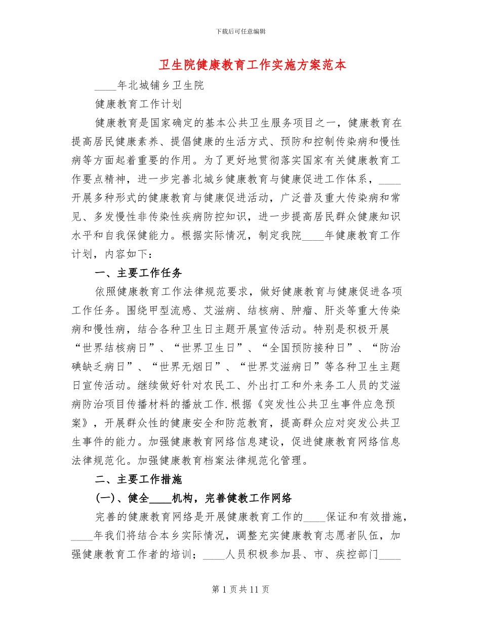 卫生院健康教育工作实施方案范本_第1页