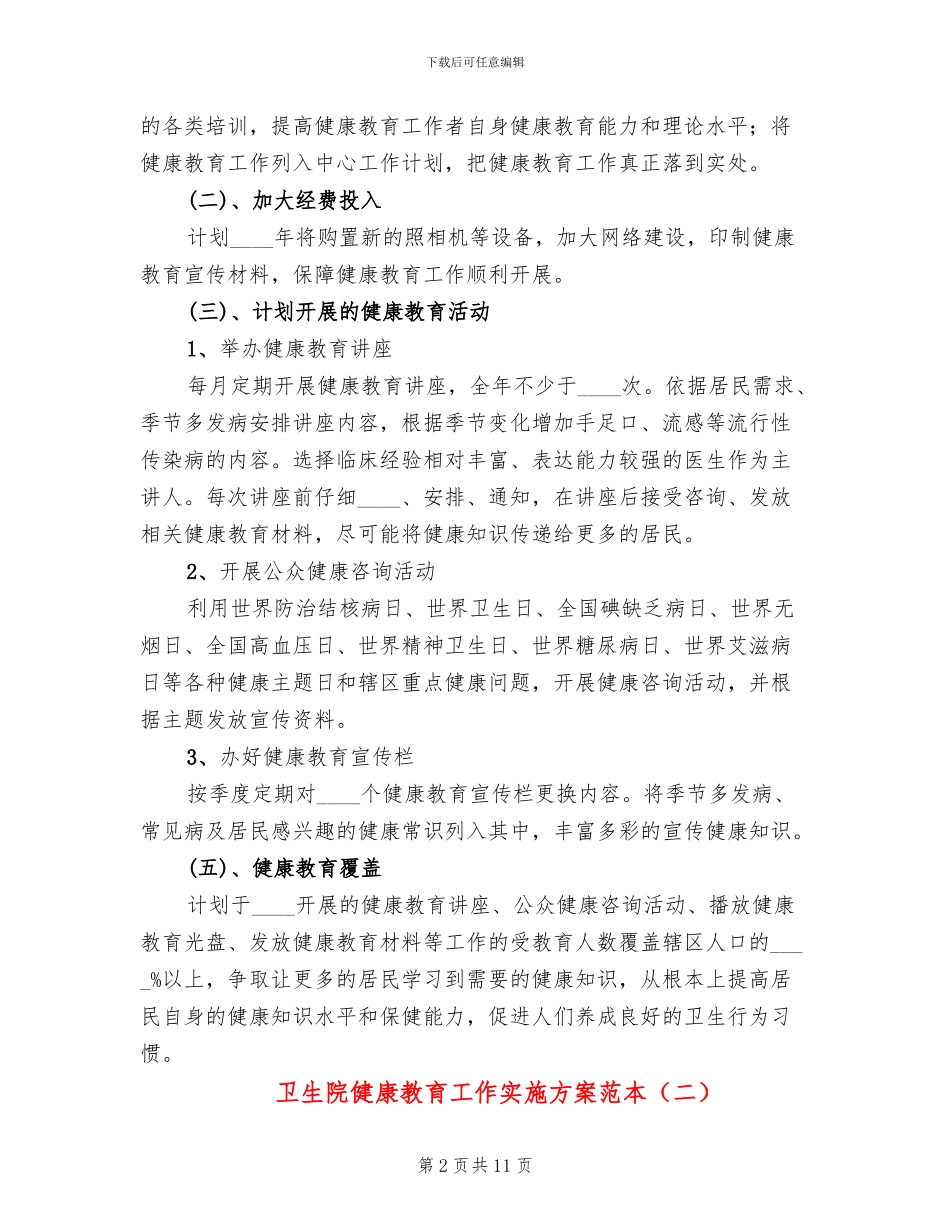 卫生院健康教育工作实施方案范本_第2页