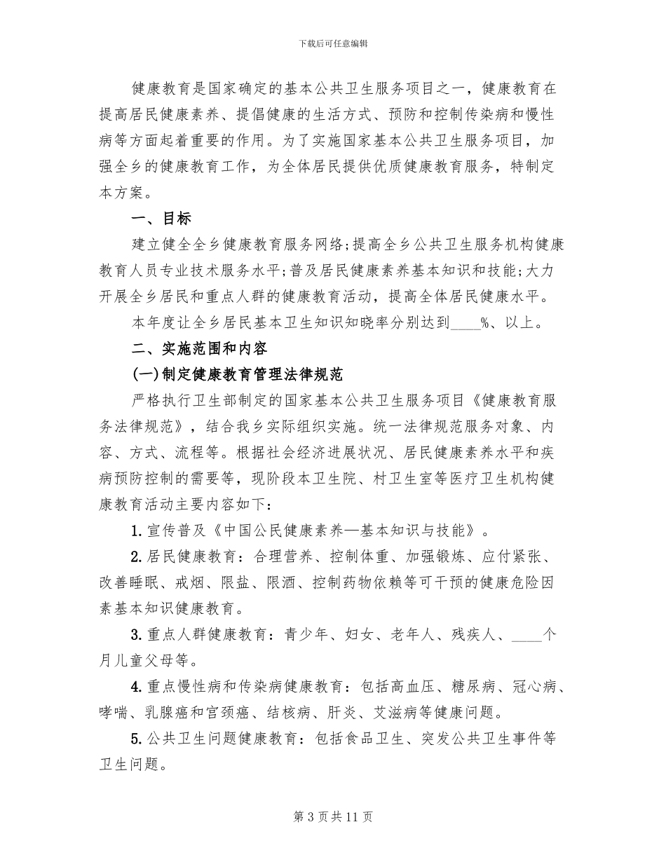 卫生院健康教育工作实施方案范本_第3页