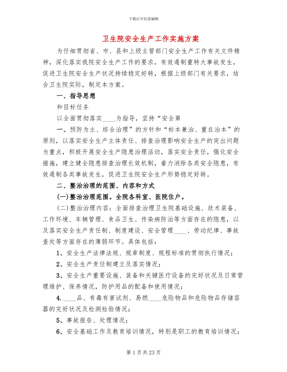 卫生院安全生产工作实施方案_第1页