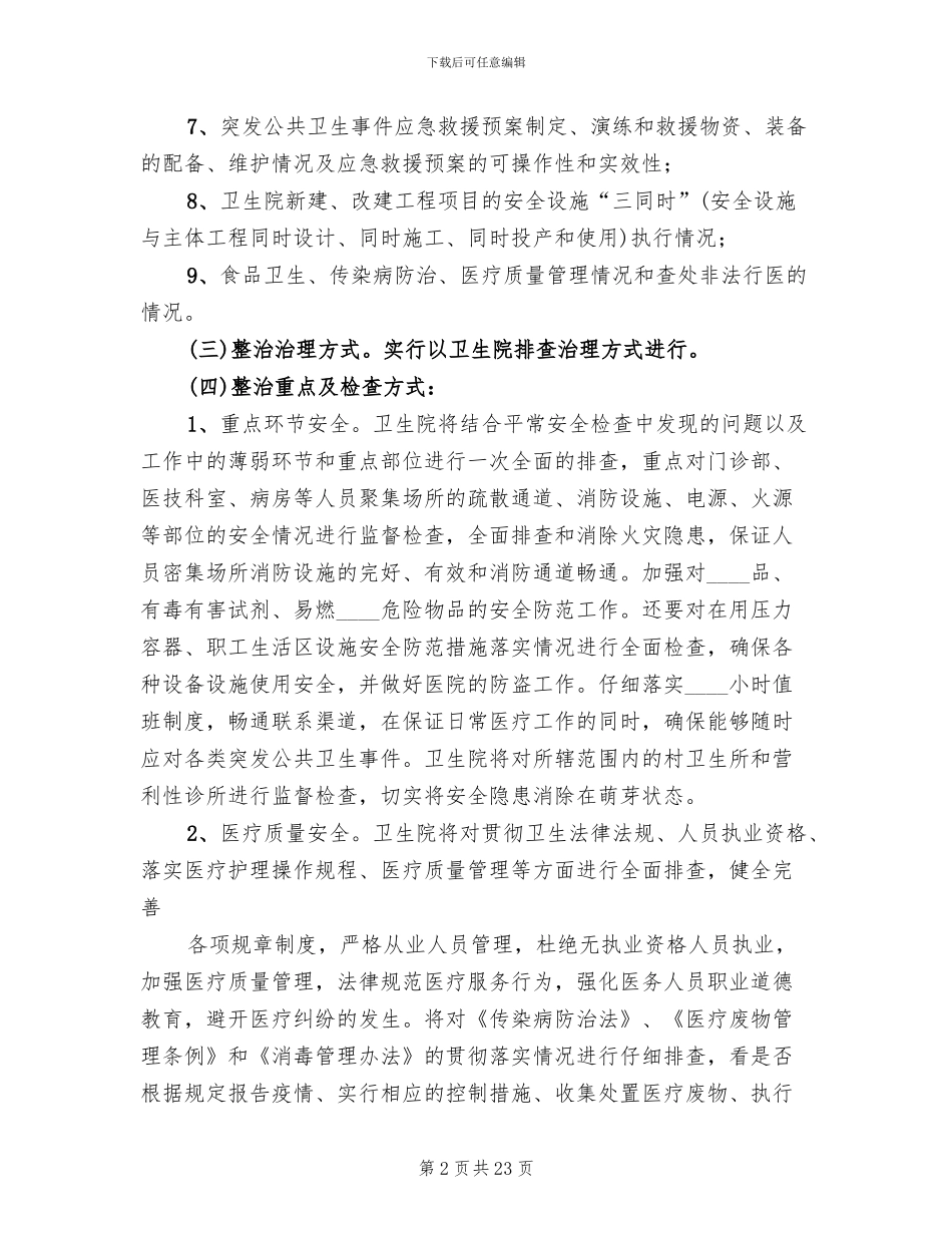 卫生院安全生产工作实施方案_第2页