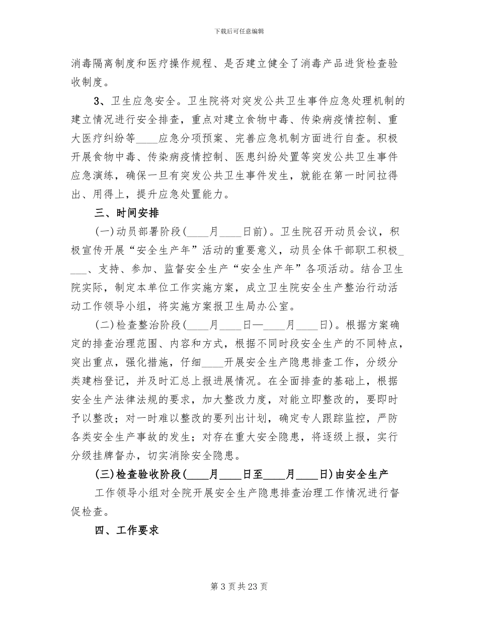 卫生院安全生产工作实施方案_第3页