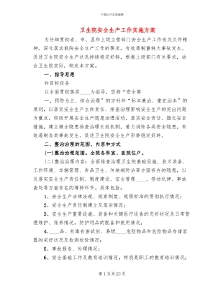 卫生院安全生产工作实施方案