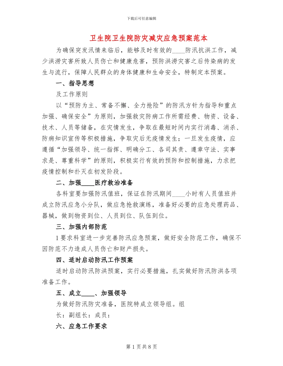 卫生院卫生院防灾减灾应急预案范本(2篇)_第1页