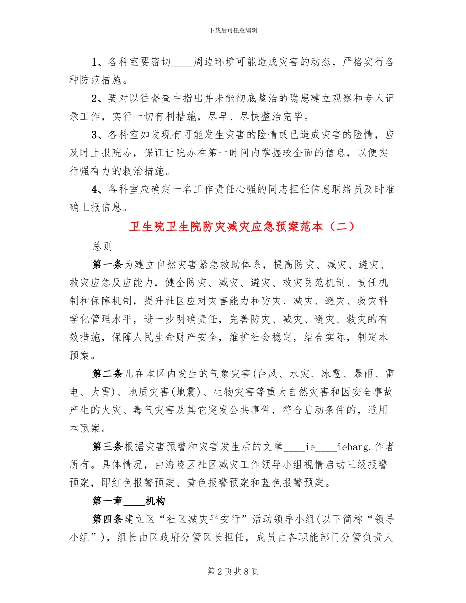 卫生院卫生院防灾减灾应急预案范本(2篇)_第2页