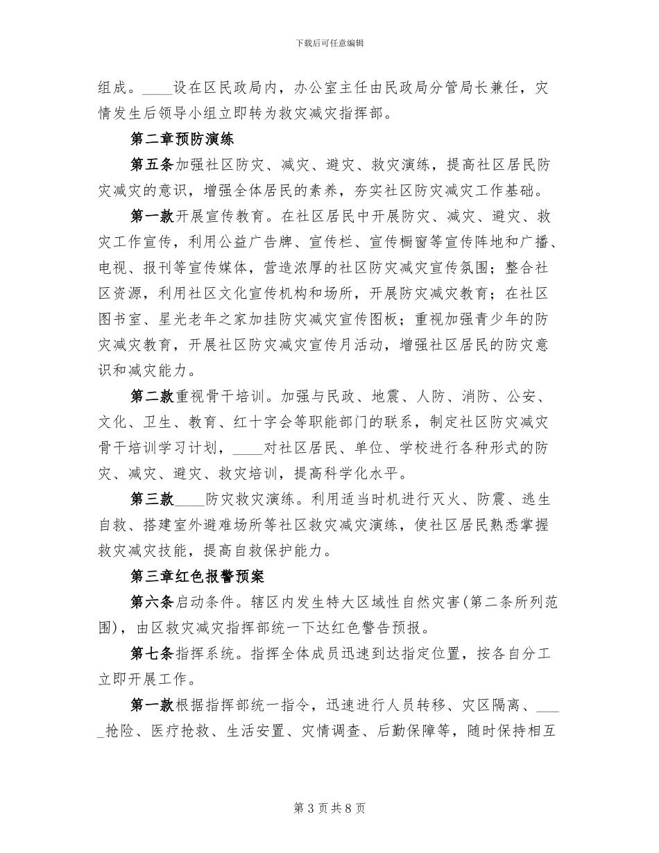 卫生院卫生院防灾减灾应急预案范本(2篇)_第3页