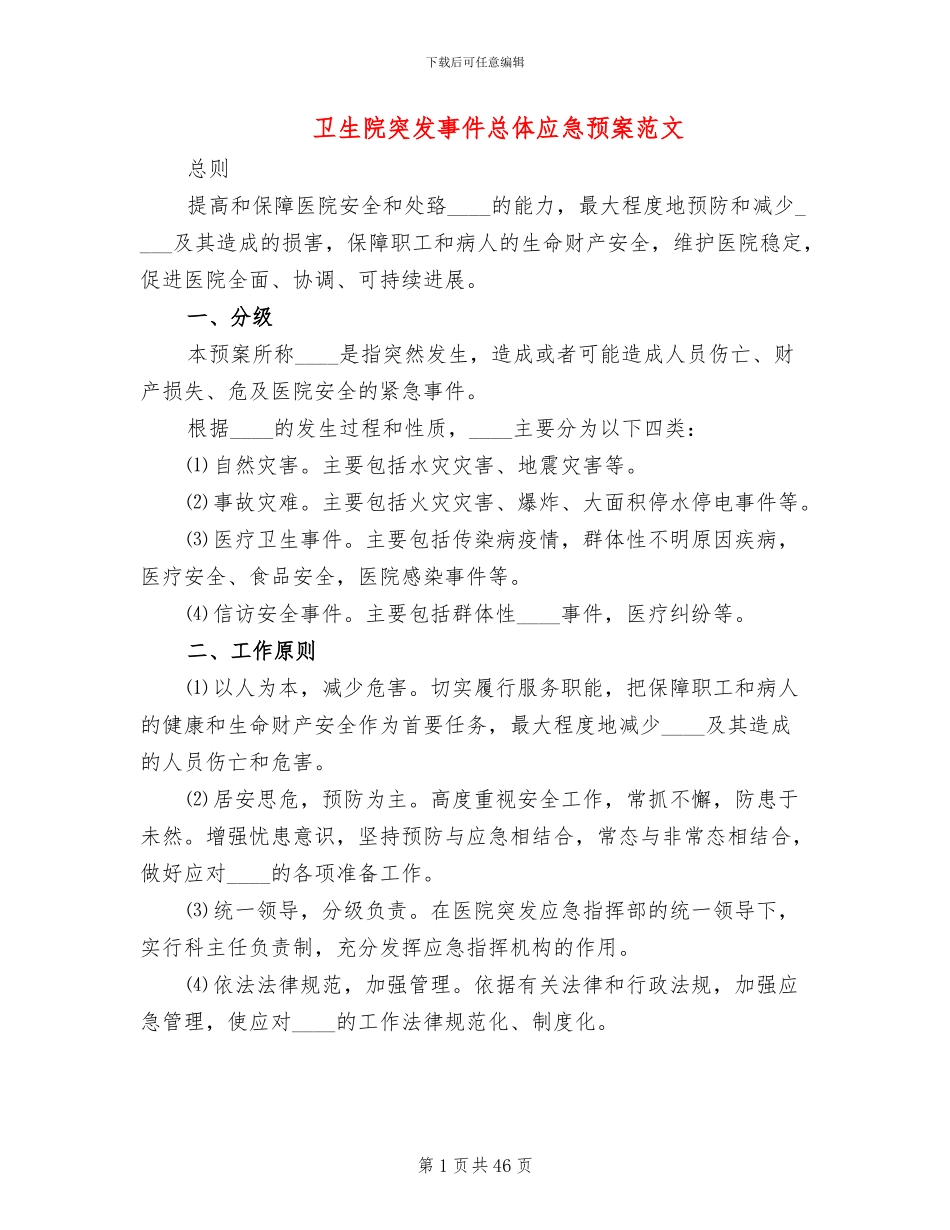 卫生院突发事件总体应急预案范文_第1页