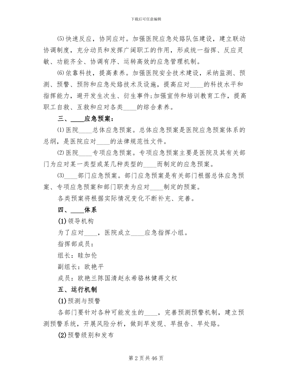 卫生院突发事件总体应急预案范文_第2页