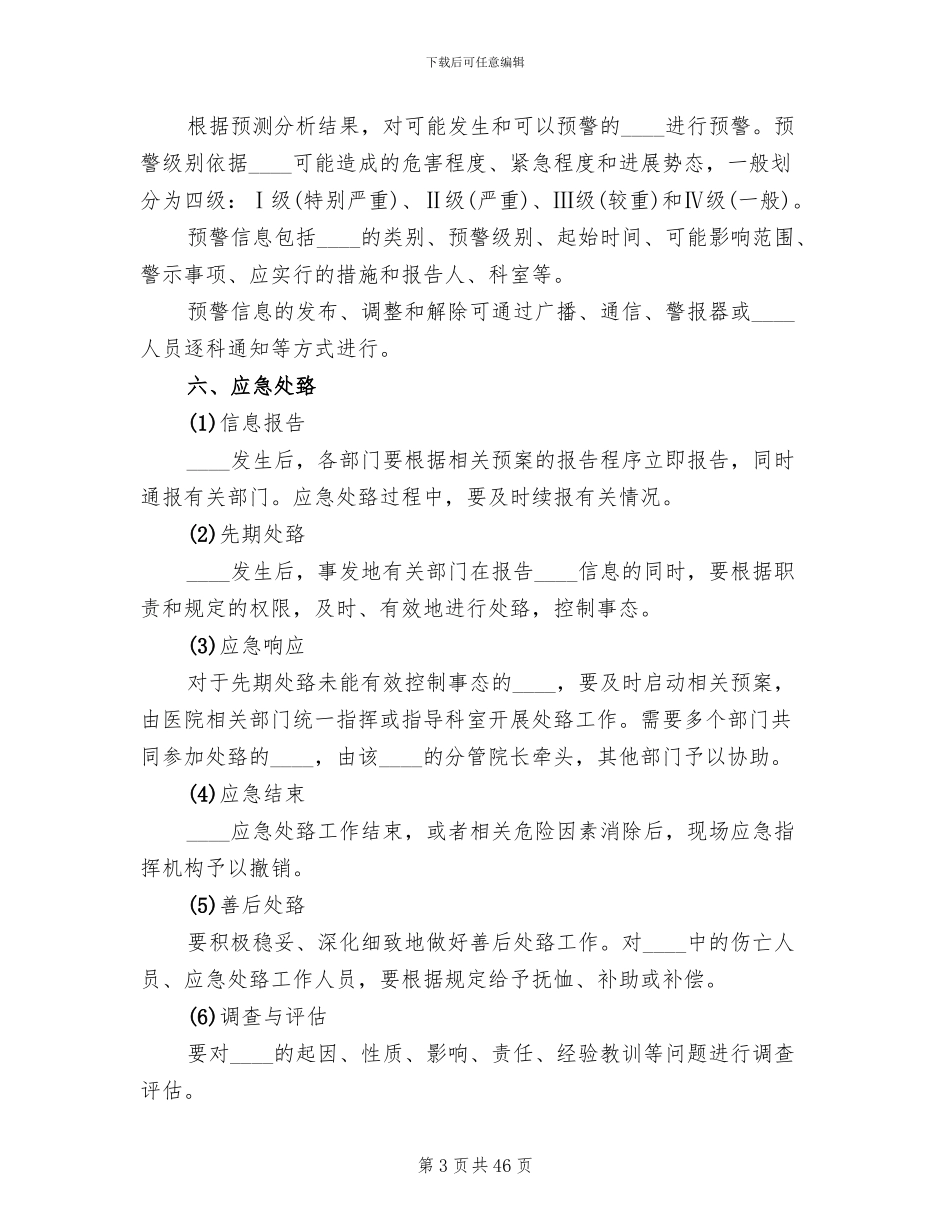 卫生院突发事件总体应急预案范文_第3页