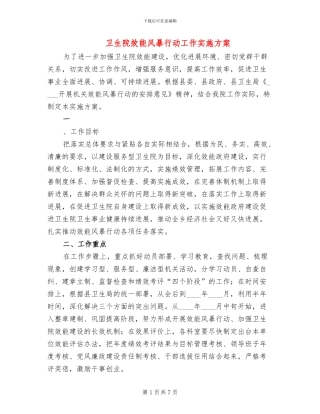 卫生院效能风暴行动工作实施方案