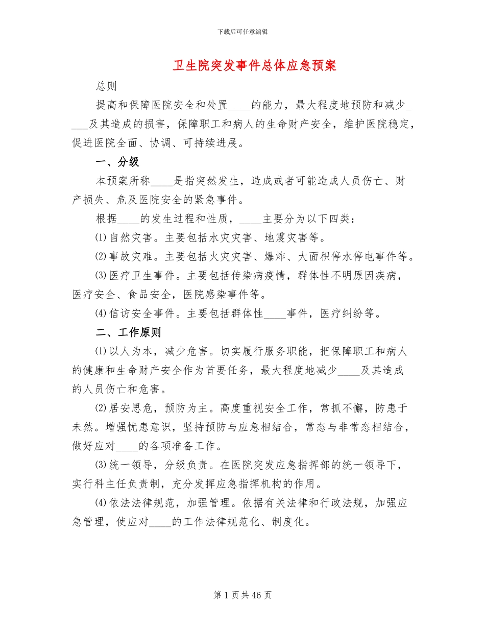 卫生院突发事件总体应急预案_第1页