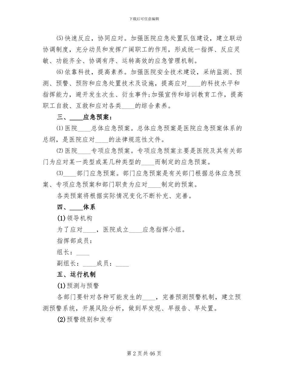 卫生院突发事件总体应急预案_第2页
