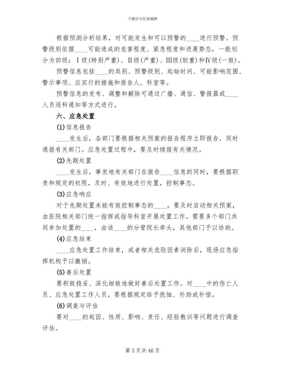 卫生院突发事件总体应急预案_第3页