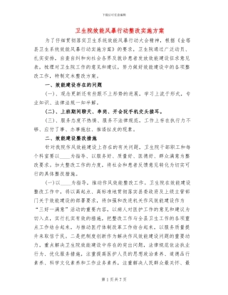 卫生院效能风暴行动整改实施方案
