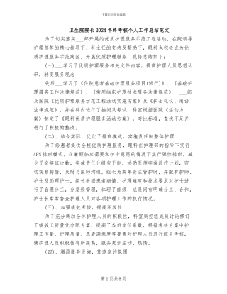 卫生院院长2024年终考核个人工作总结范文