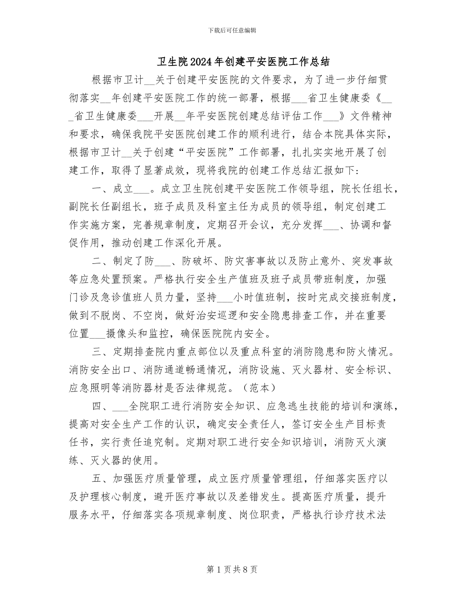 卫生院2024年创建平安医院工作总结_第1页