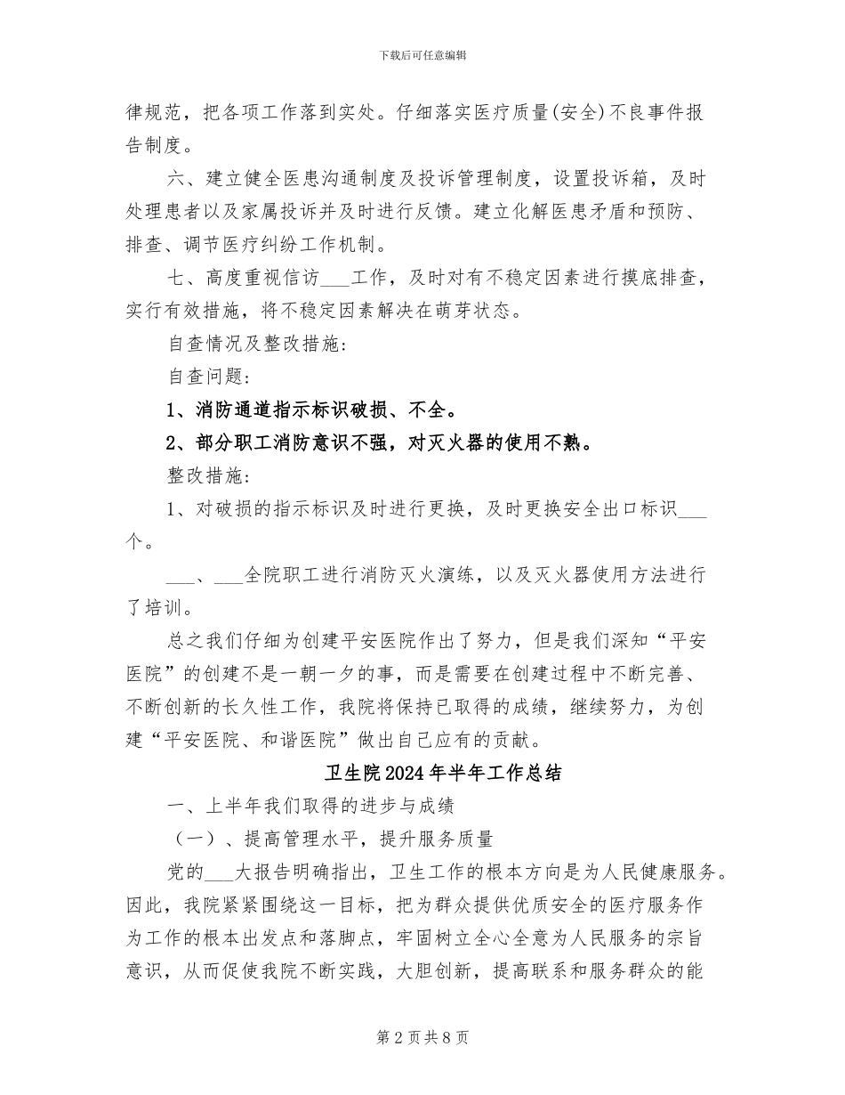 卫生院2024年创建平安医院工作总结_第2页
