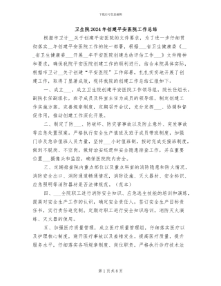 卫生院2024年创建平安医院工作总结