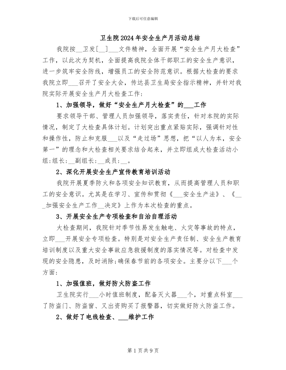 卫生院2024年安全生产月活动总结_第1页