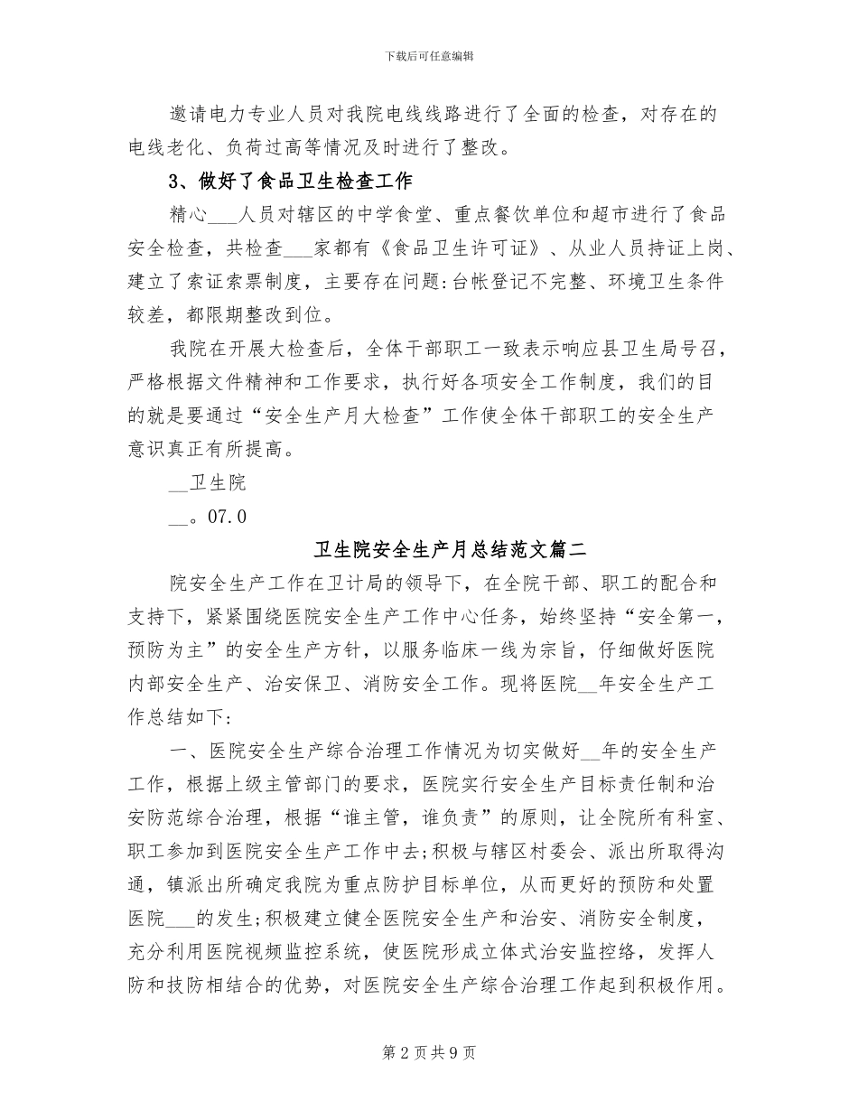卫生院2024年安全生产月活动总结_第2页