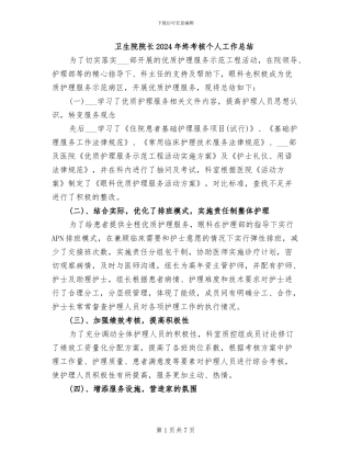 卫生院院长2024年终考核个人工作总结