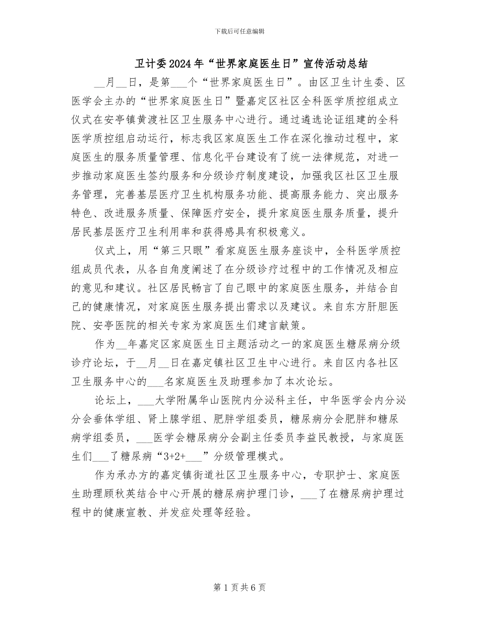 卫计委2024年“世界家庭医生日”宣传活动总结_第1页