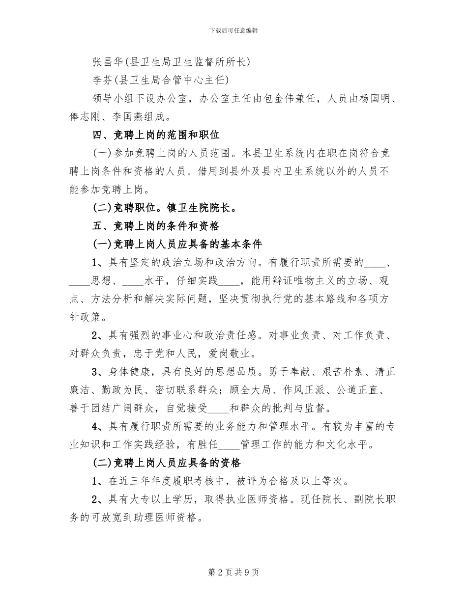 卫生院院长竞聘上岗实施方案范文_第2页
