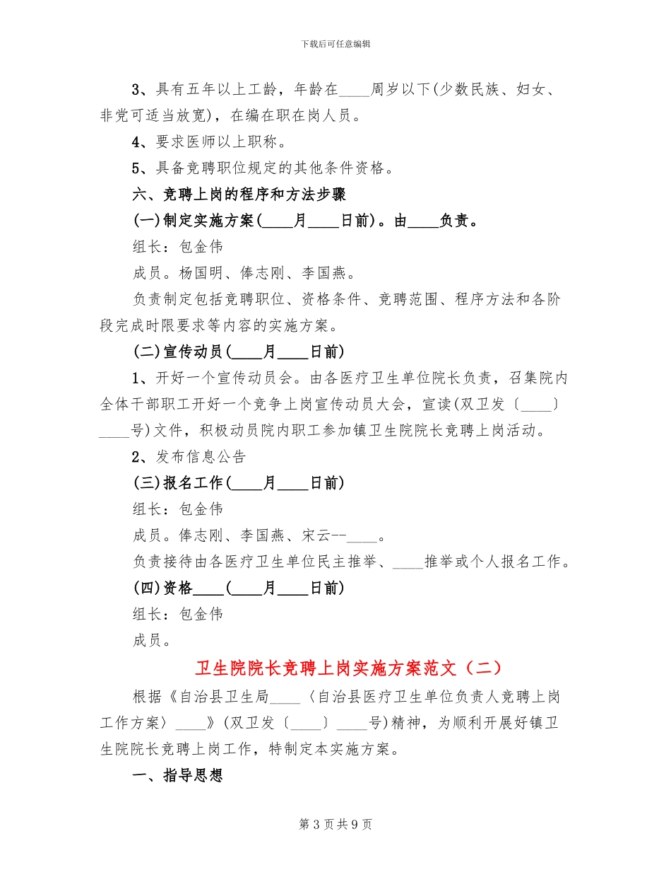 卫生院院长竞聘上岗实施方案范文_第3页