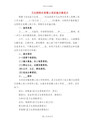 卫生院院长竞聘上岗实施方案范文