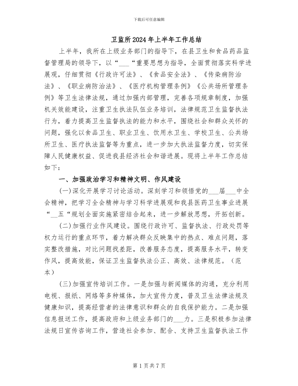 卫监所2024年上半年工作总结_第1页