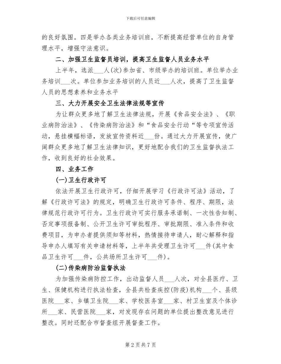 卫监所2024年上半年工作总结_第2页