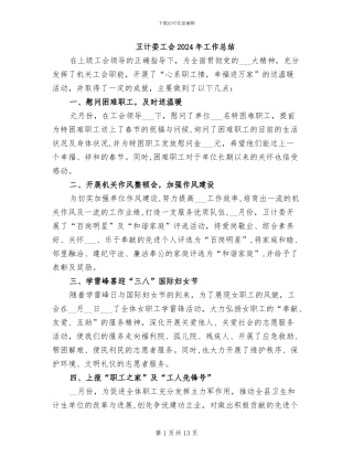 卫计委工会2024年工作总结