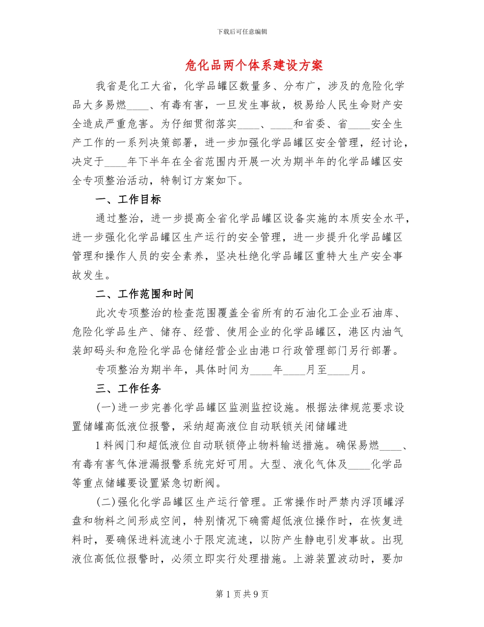 危化品两个体系建设方案_第1页