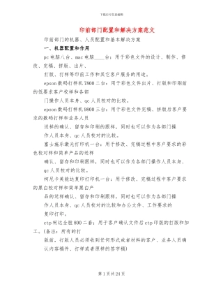 印前部门配置和解决方案范文