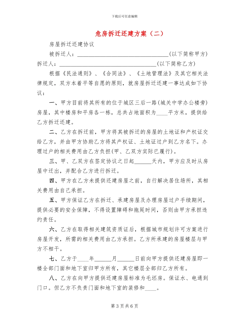 危房拆迁还建方案_第3页