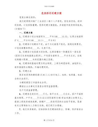 危房拆迁还建方案