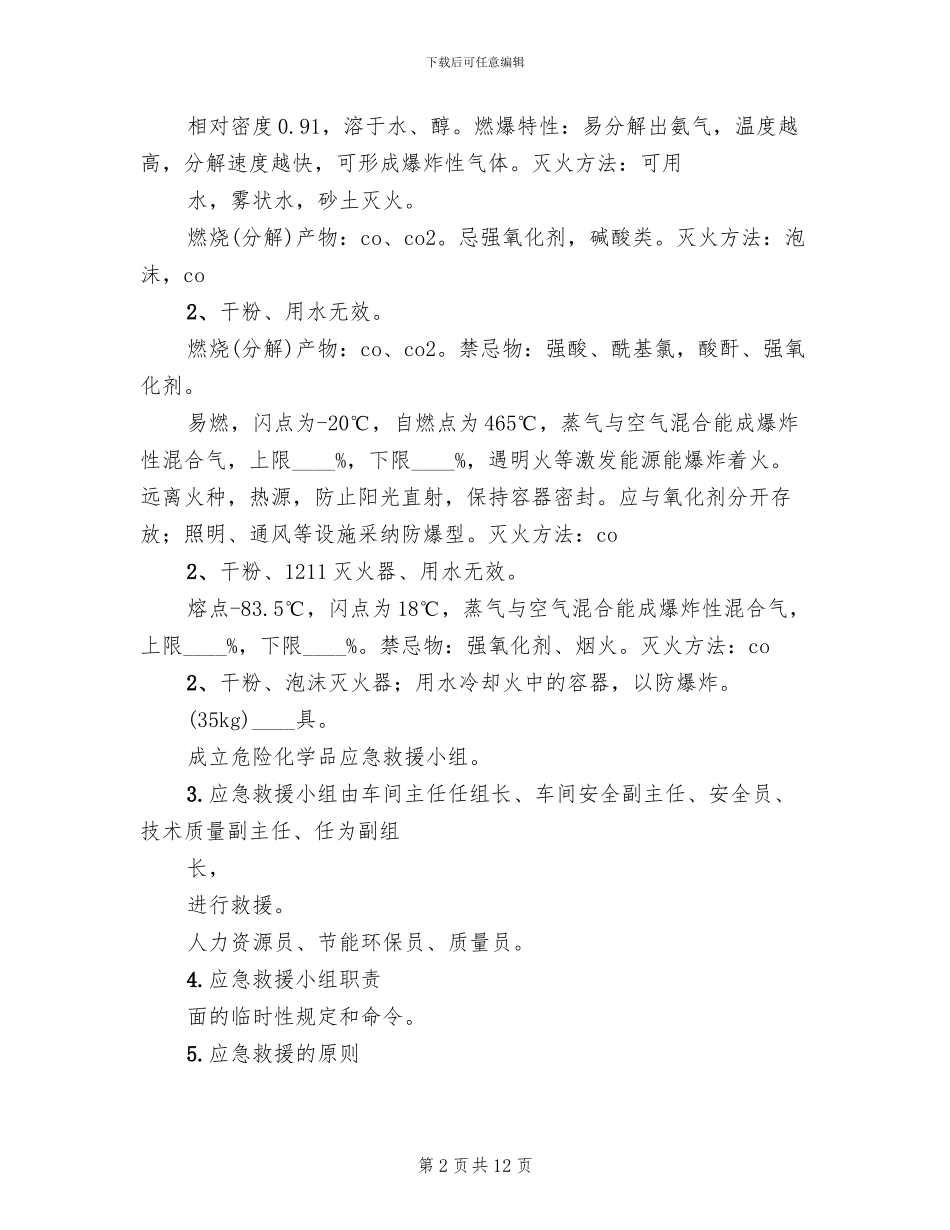 危化品应急预案范文_第2页