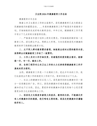 卫生院2024年健康教育工作总结