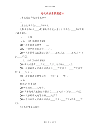 危化品应急预案范本