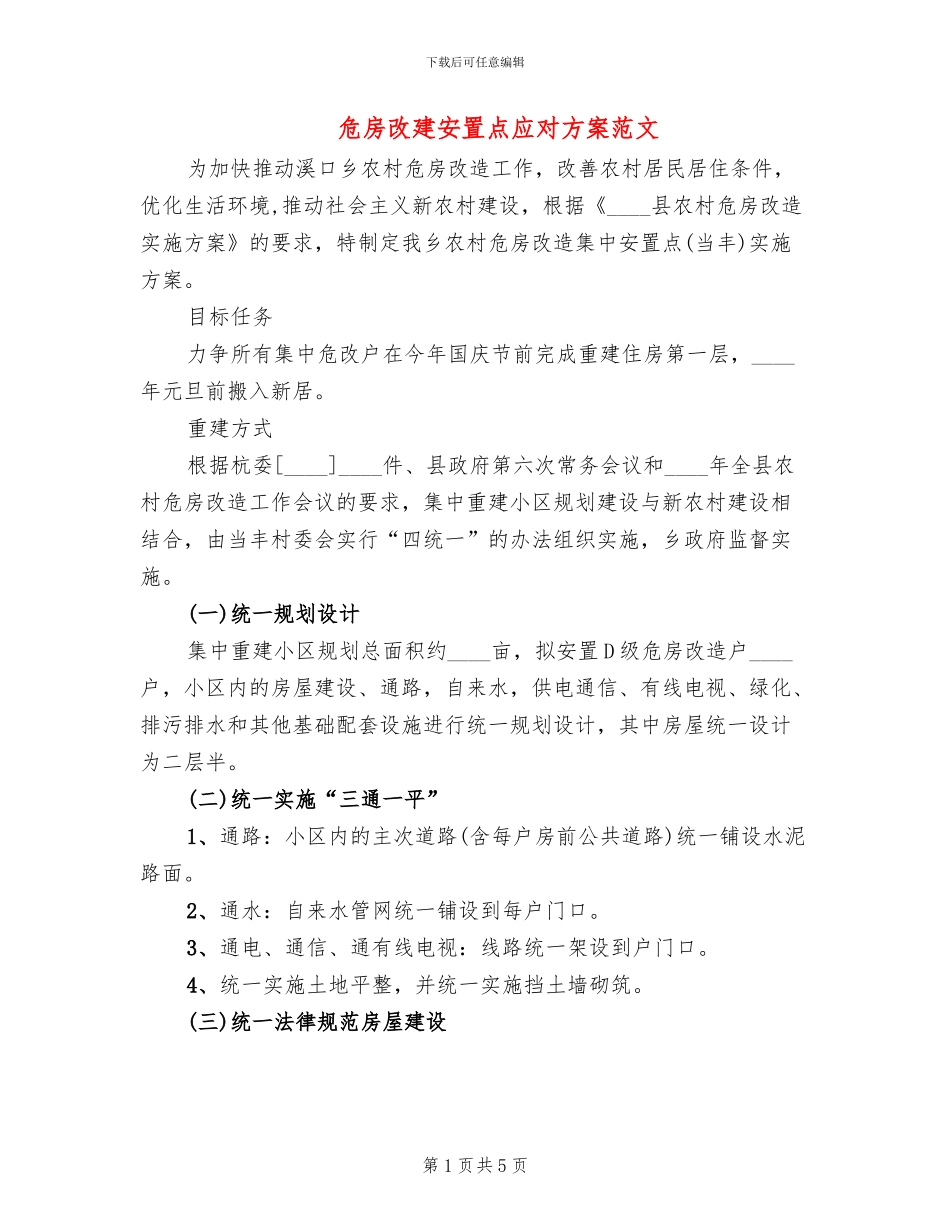 危房改建安置点应对方案范文_第1页