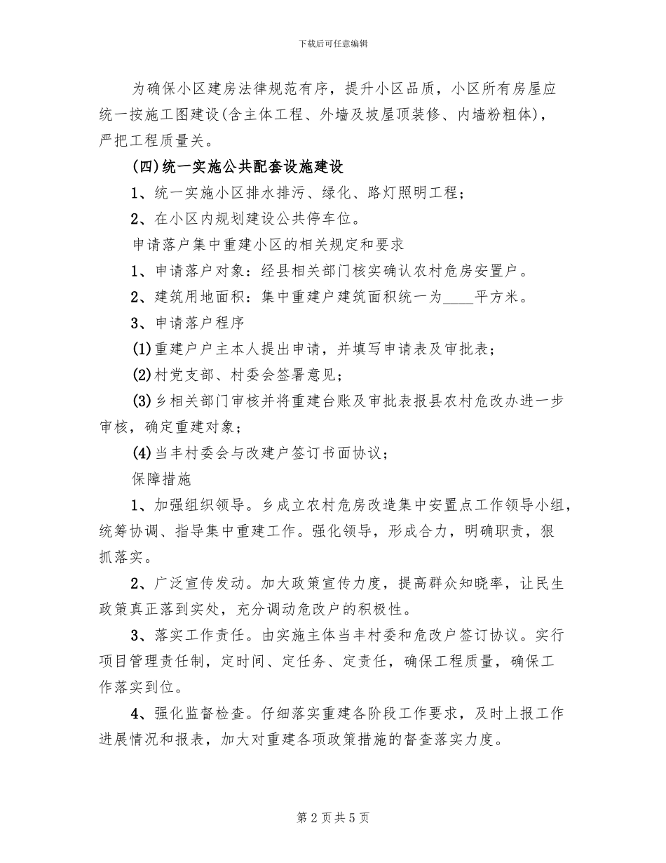 危房改建安置点应对方案范文_第2页